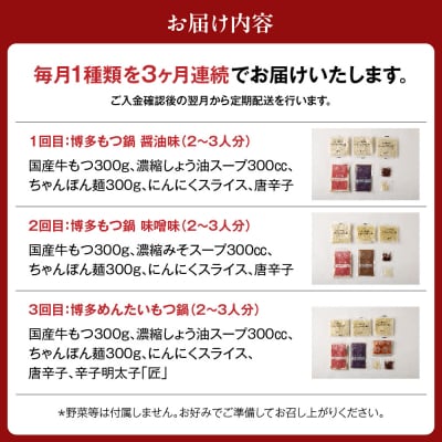 【定期便/3ヶ月連続お届け】博多もつ鍋(3人前)　食べ比べ【海千】_HB0001