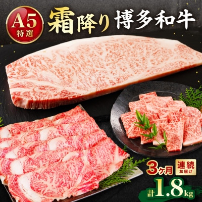 【定期便】A5特選博多和牛　こだわりの3回コース～霜降り編～【伊豆丸商店】_HB0034