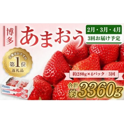 【3回連続お届け】アフター保証 大人気のあまおう 280g×4P 【JAほたるの里】_HB0032