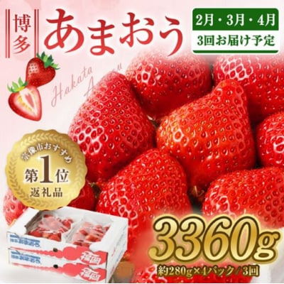 【3回連続お届け】アフター保証 大人気のあまおう 280g×4P 【JAほたるの里】_HB0032