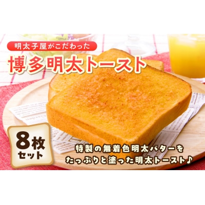 明太子屋がこだわった博多明太トースト　4枚入×2箱セット【海千】_HA0354