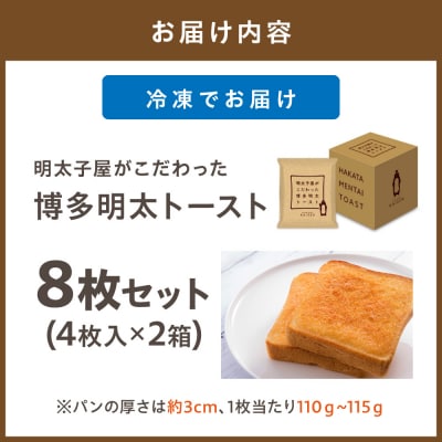 明太子屋がこだわった博多明太トースト　4枚入×2箱セット【海千】_HA0354