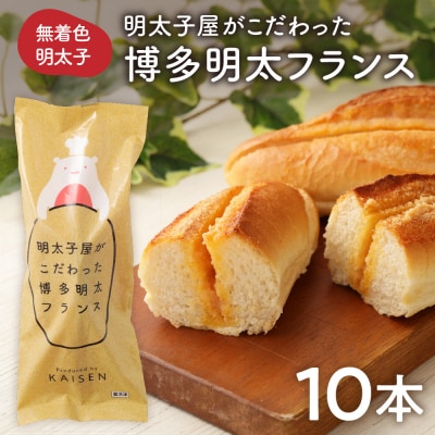  明太子屋がこだわった博多明太フランス　10本セット【海千】_HA0352