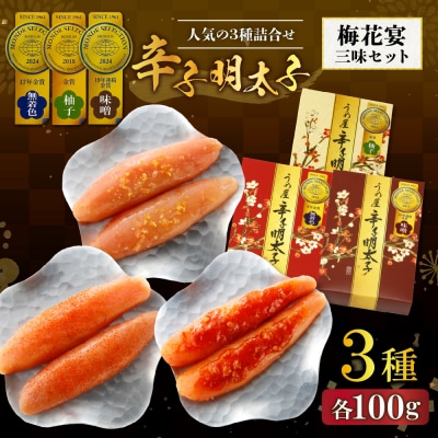 モンドセレクション金賞受賞人気の三種詰合せ梅花宴金賞三味セット【うめ屋】_HA0031