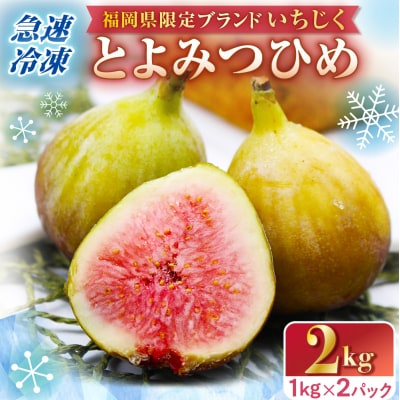 プレミアムいちじく「とよみつひめ」冷凍いちじく 大容量2kg【JAほたるの里】_HA0279