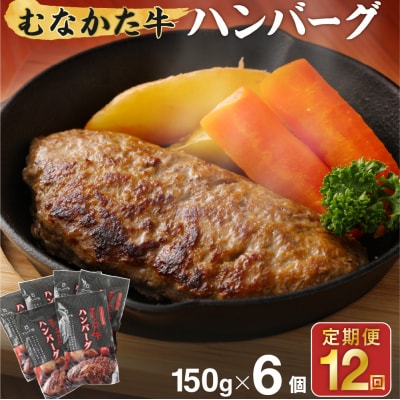 【定期便/毎月お届け】むなかた牛ハンバーグ6個セット 12ヶ月定期便【道の駅むなかた】_HB0037