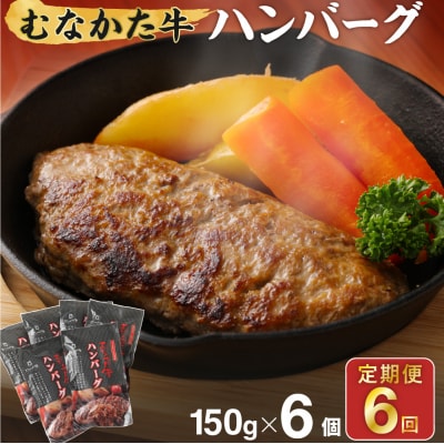 【定期便/年6回/偶数月お届け】むなかた牛ハンバーグ6個セット6ヶ月【道の駅むなかた】_HB0038