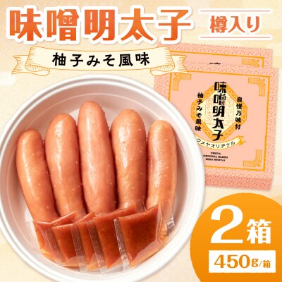 味噌明太子450g樽入り×2箱(モンドセレクション受賞品)_HA0027