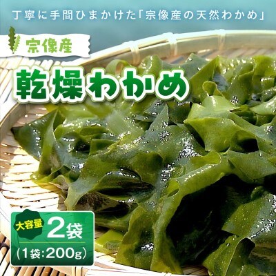 宗像産 乾燥カットわかめ【道の駅むなかた】_HA0447