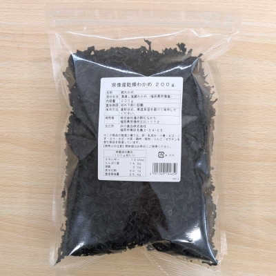 【道の駅むなかた】宗像産 乾燥カットわかめ 200g×2袋(計400g)_HA0447