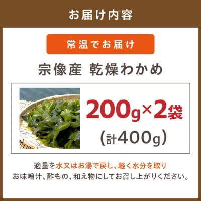 【道の駅むなかた】宗像産 乾燥カットわかめ 200g×2袋(計400g)_HA0447