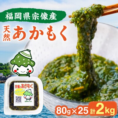 宗像のアカモク「あかもっくん」2.0kg(80g×25個)【マサエイ水産加工】_HA0439