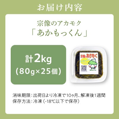 宗像のアカモク「あかもっくん」2.0kg(80g×25個)【マサエイ水産加工】_HA0439