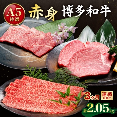【定期便】A5特選博多和牛　こだわりの3回コース～赤身編～【伊豆丸商店】_HB0035