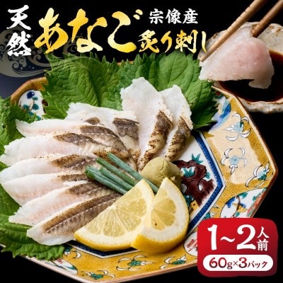 天然あなごの炙り刺し(宗像産)【宗像漁協】_HA0473