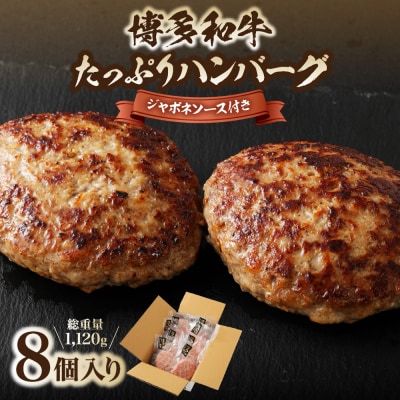 博多和牛たっぷりハンバーグ140g×8個入り ジャポネソース付き【伊豆丸商店】_HA0491