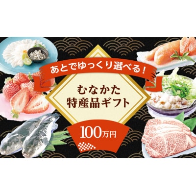 あとでゆっくり選べる!むなかた特産品100万円コース_HY0100