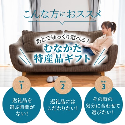 あとでゆっくり選べる!むなかた特産品100万円コース_HY0100