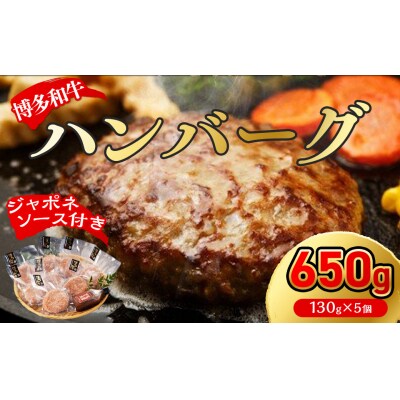 【無添加】博多和牛100%ハンバーグ130g×5個(ジャポネソース付)【伊豆丸商店】_PA0184