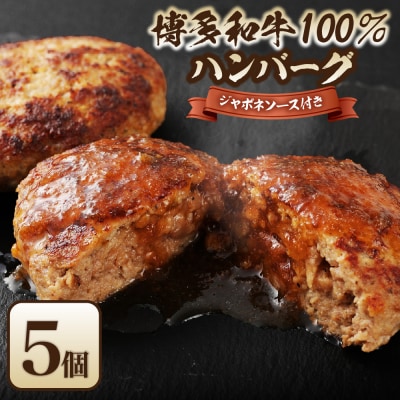 博多和牛100%ハンバーグ130g×5個(ジャポネソース付)【伊豆丸商店】_HA0184