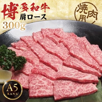 【A5ランク】博多和牛肩ロース焼肉用　300g【伊豆丸商店】_HA0200
