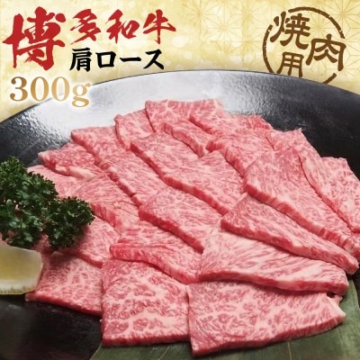 黒毛和牛 (博多和牛) 肩ロース 焼肉用　300g【伊豆丸商店】_HA0200