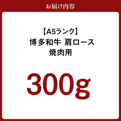 【A5ランク】博多和牛肩ロース焼肉用　300g【伊豆丸商店】_HA0200