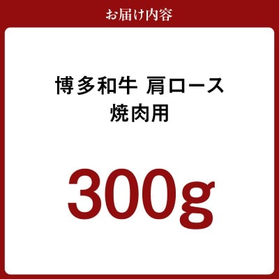 黒毛和牛 (博多和牛) 肩ロース 焼肉用　300g【伊豆丸商店】_HA0200