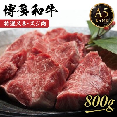【A5ランク】博多和牛特選スネ・スジ肉800g【伊豆丸商店】__HA0201