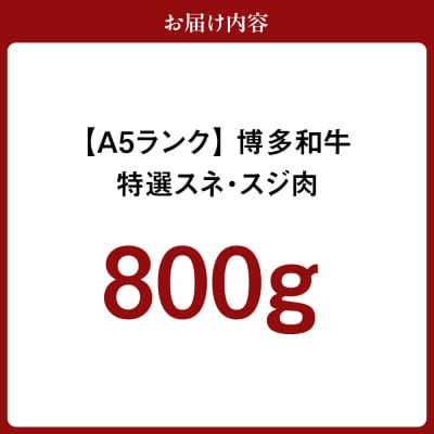 【A5ランク】博多和牛特選スネ・スジ肉800g【伊豆丸商店】__HA0201