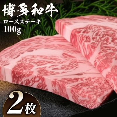 博多和牛ロースステーキ 100g×2枚【伊豆丸商店】_HA0221