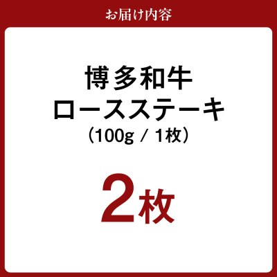 博多和牛ロースステーキ 100g×2枚【伊豆丸商店】_HA0221