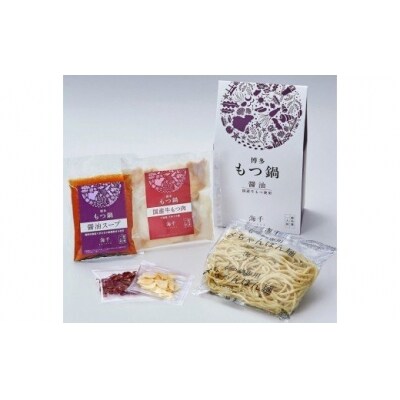 博多もつ鍋　醤油味(1人前)【海千】_HA0239