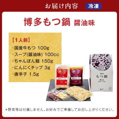 博多もつ鍋　醤油味(1人前)【海千】_HA0239