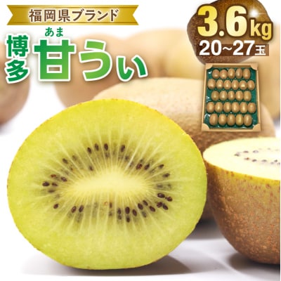 福岡県ブランド!キウイフルーツ「博多甘うぃ」1箱約3.6kg【ほたるの里】_HA0434