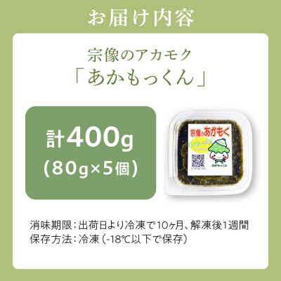 宗像のアカモク「あかもっくん」400g(80g×5個)【マサエイ水産加工】_HA0440