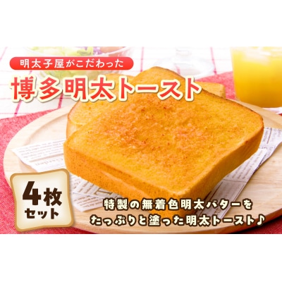 明太子屋がこだわった博多明太トースト　4枚セット【海千】_HA0353