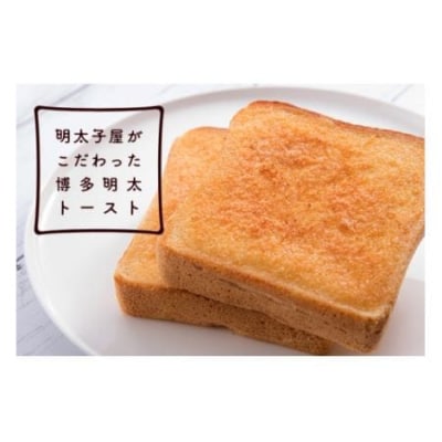 明太子屋がこだわった博多明太トースト　4枚セット【海千】_HA0353