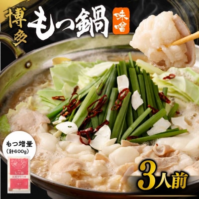 【もつ600g】博多もつ鍋　味噌味(3人前)セット【海千】_HA0587