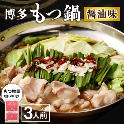 【一週間以内に発送】【もつ600g】博多もつ鍋　醤油味(3人前)セット【海千】_HA0588