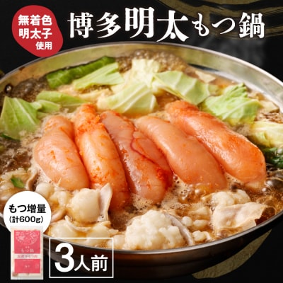 【一週間以内に発送】【もつ600g】博多明太もつ鍋(3人前)セット【海千】_HA0586
