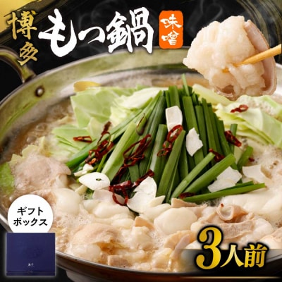 【ギフト】博多もつ鍋　味噌味(3人前)_HA0656