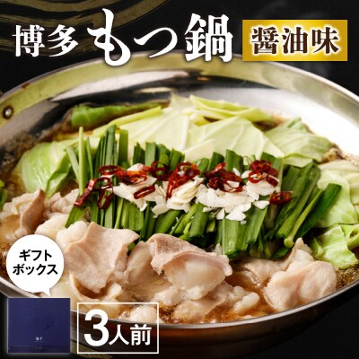 【ギフト】博多もつ鍋　醤油味(3人前)【海千】_HA0655