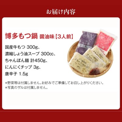 【ギフト】博多もつ鍋　醤油味(3人前)【海千】_HA0655
