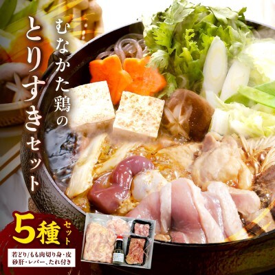 【道の駅むなかた】郷土料理 むなかた鶏のすき焼き とりすきセット(3～4人前)_HA0688