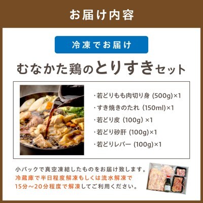 【道の駅むなかた】郷土料理 むなかた鶏のすき焼き とりすきセット(3～4人前)_HA0688