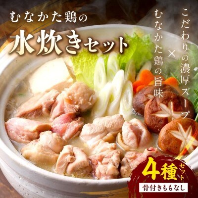 むなかた鶏の水炊きセット(骨付きももなし)【道の駅むなかた】_HA0709