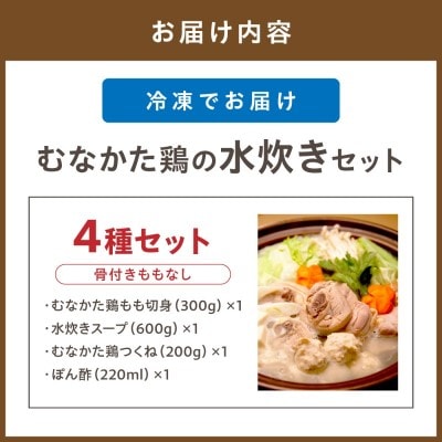 むなかた鶏の水炊きセット(骨付きももなし)【道の駅むなかた】_HA0709