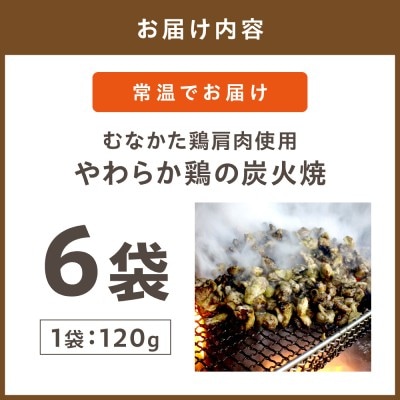 むなかた鶏肩肉使用やわらか鶏の炭火焼【道の駅むなかた】_HA0721