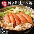【一週間以内に発送】博多明太 もつ鍋 3人前 無着色辛子明太子 300g【海千】_HA0652